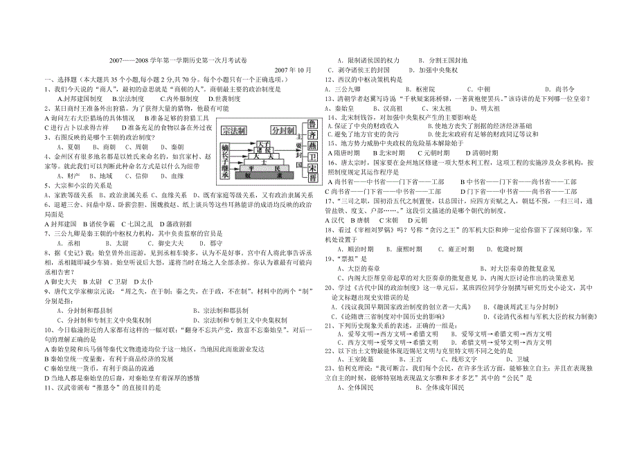 2007—2008学年第一学期历史第一次月考试卷（历史）.doc_第1页