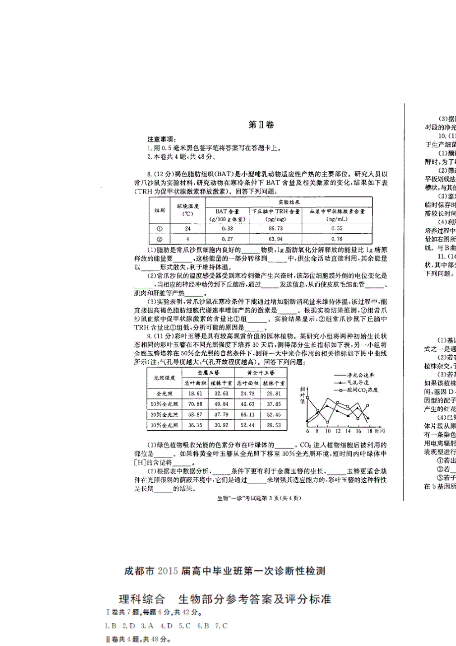 《2015成都一诊》四川省成都市2015届高三第一次诊断试题 生物 扫描版含答案.doc_第2页