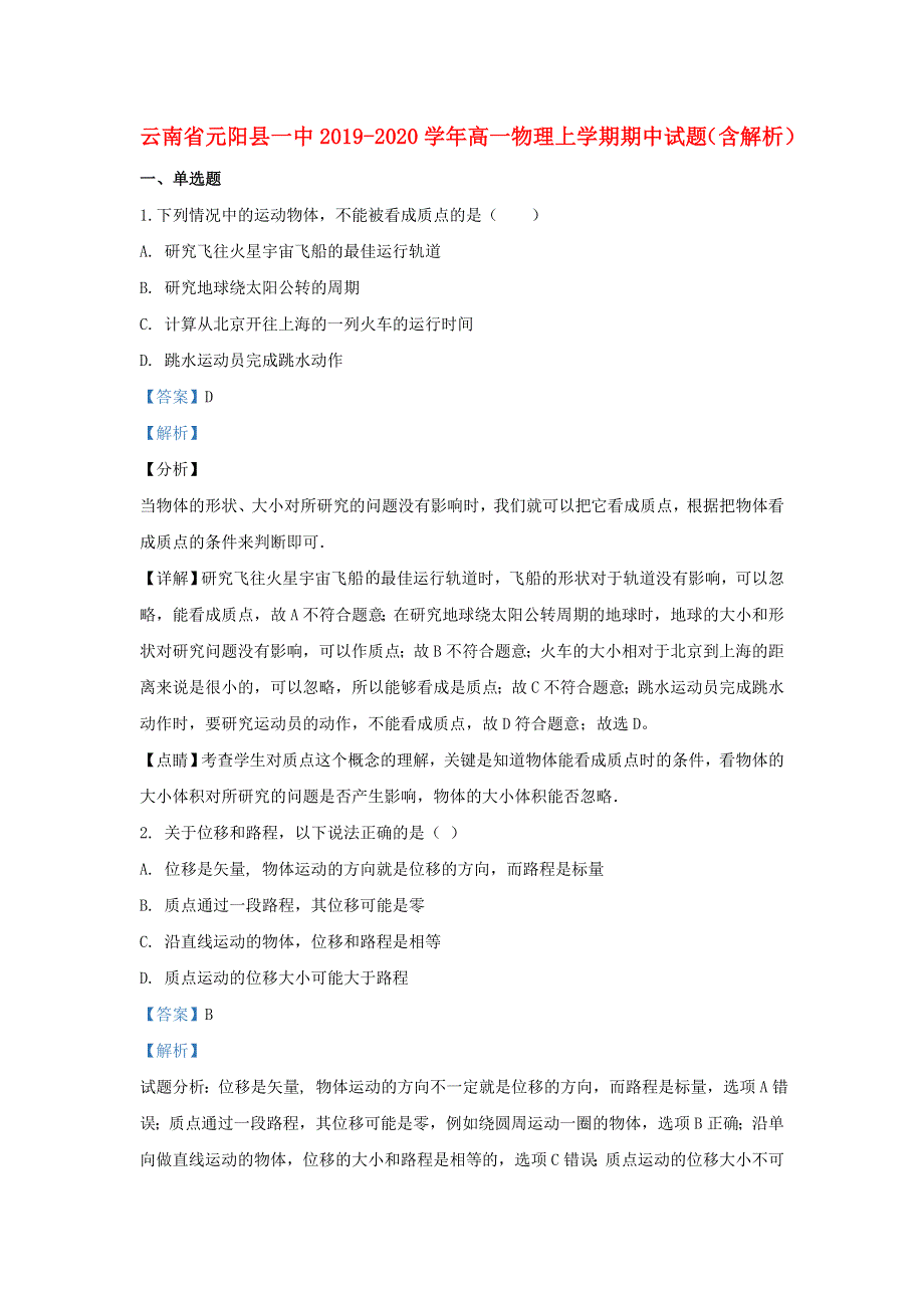 云南省元阳县一中2019-2020学年高一物理上学期期中试题（含解析）.doc_第1页