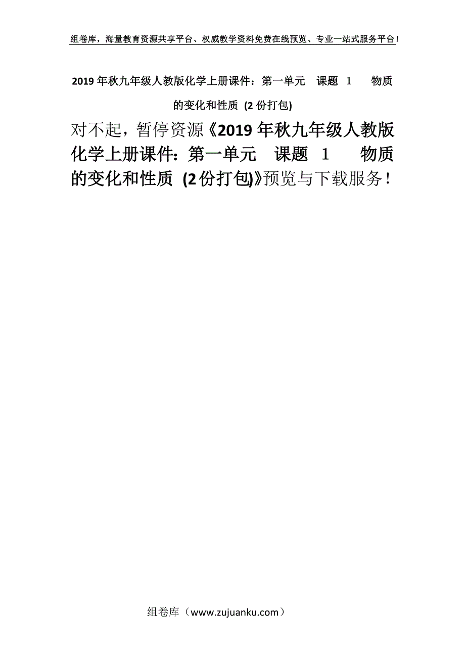 2019年秋九年级人教版化学上册课件：第一单元课题 １　 物质的变化和性质 (2份打包).docx_第1页