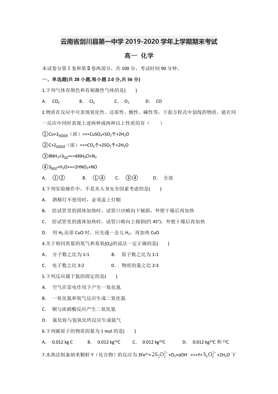 云南省剑川县第一中学2019-2020学年高一上学期期末考试化学试题 WORD版含答案.doc_第1页