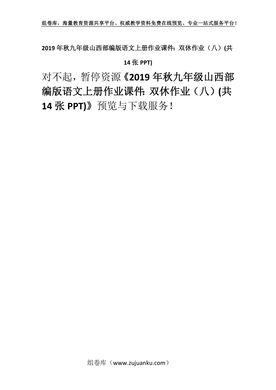 2019年秋九年级山西部编版语文上册作业课件：双休作业（八）(共14张PPT).docx_第1页