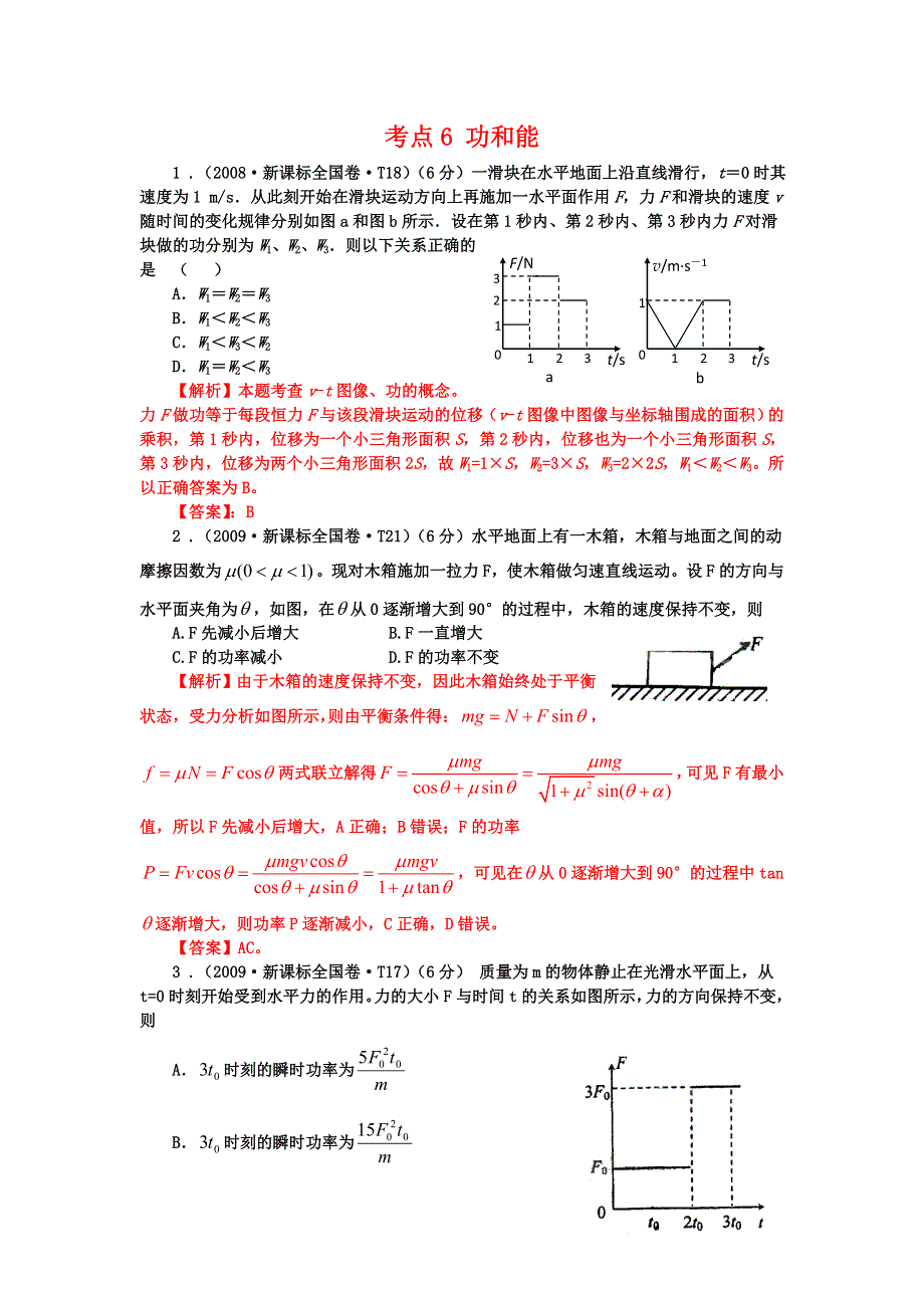 2007-2013七年高考新课标全国卷（物理）分类全解全析 考点6功与能 WORD版含解析.doc_第1页