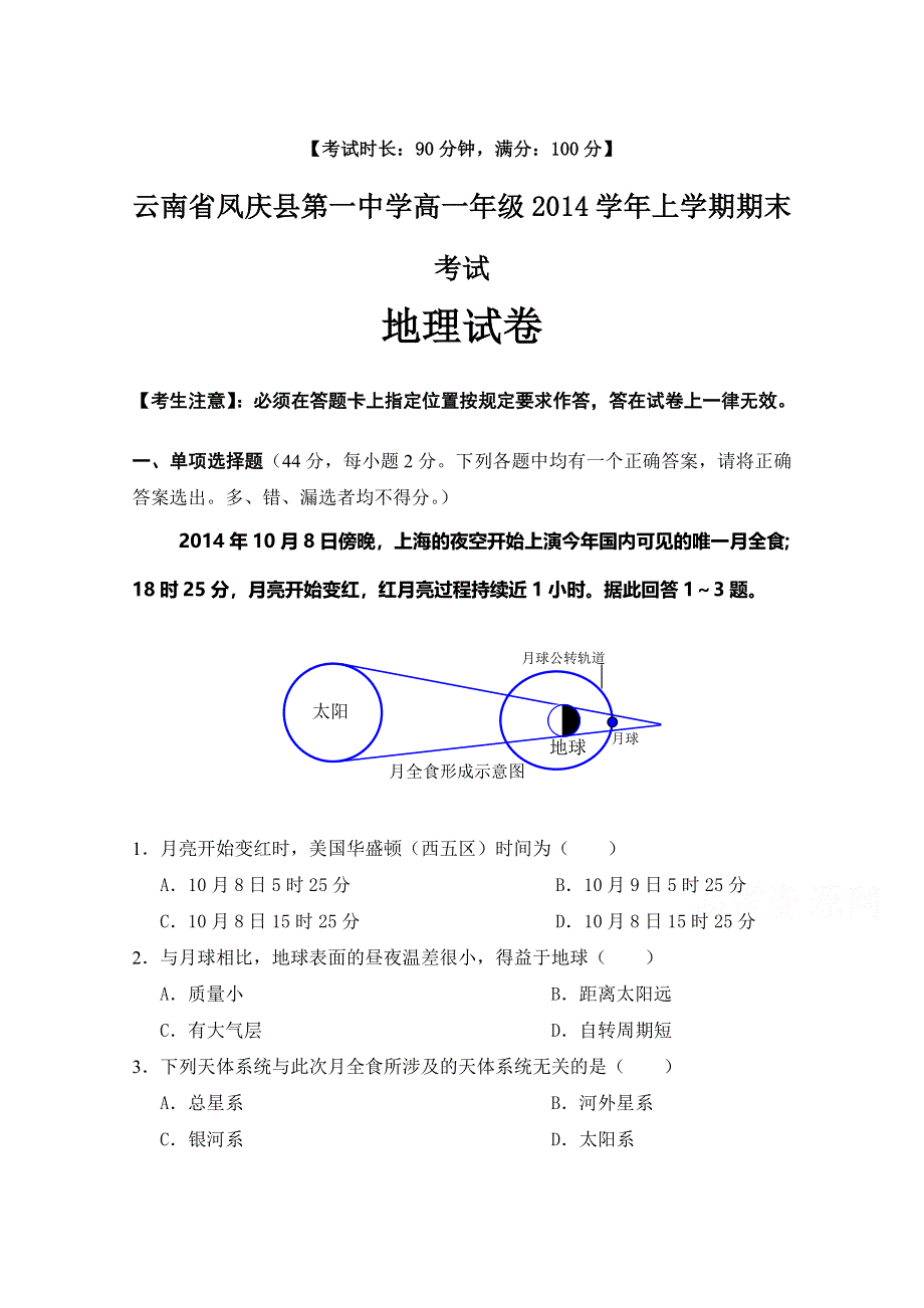 云南省凤庆县第一中学2014-2015学年高一上学期期末考试地理试卷 WORD版含答案.doc_第1页