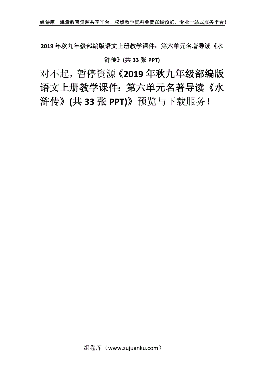 2019年秋九年级部编版语文上册教学课件：第六单元名著导读《水浒传》(共33张PPT).docx_第1页