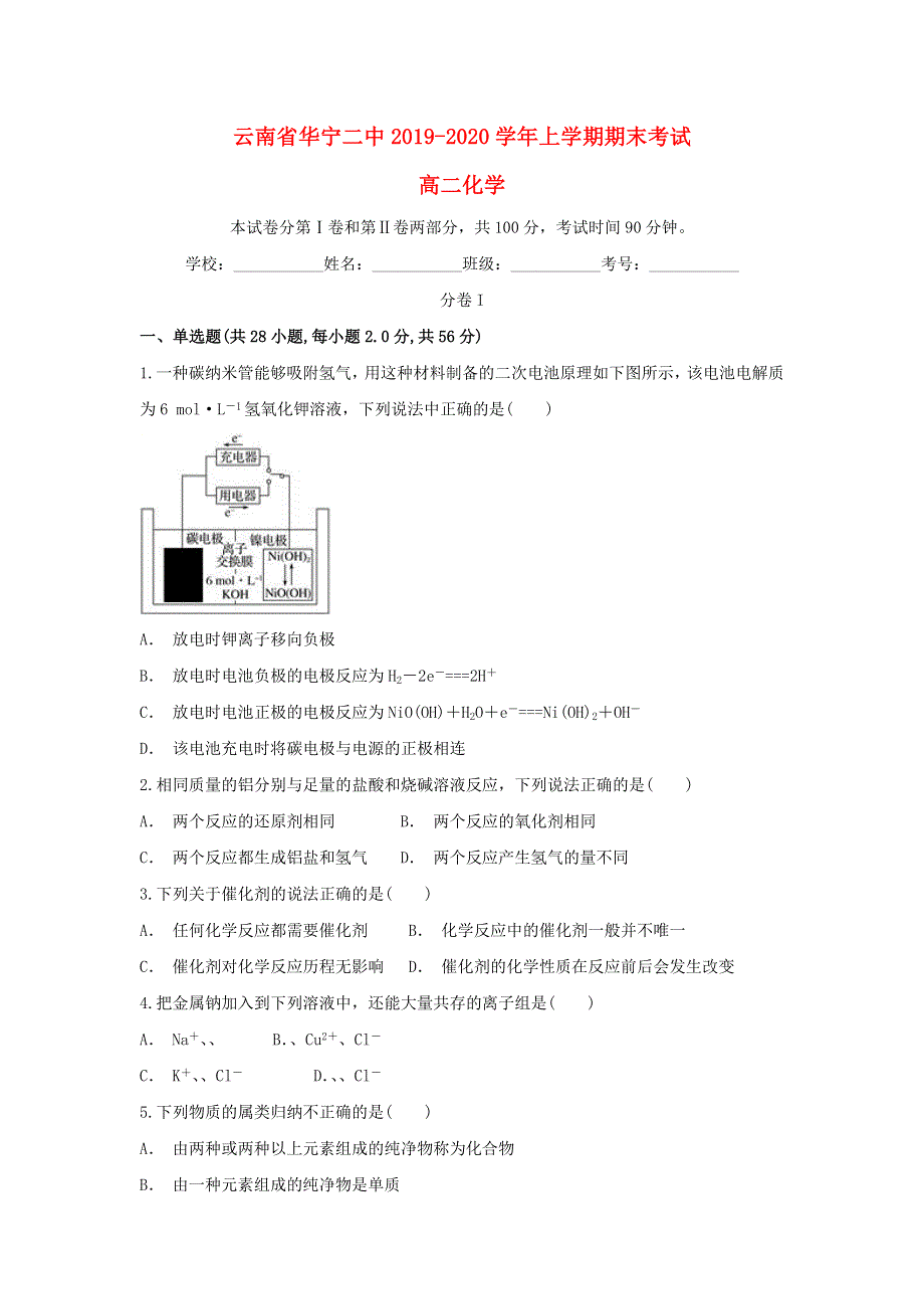 云南省华宁二中2019-2020学年高二化学上学期期末考试试题.doc_第1页