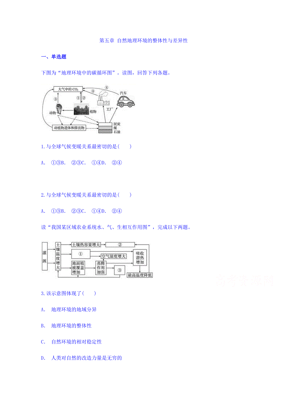 云南省华宁二中2017-2018学年高一地理暑假作业第五章自然地理环境的整体性与差异性 WORD版缺答案.doc_第1页