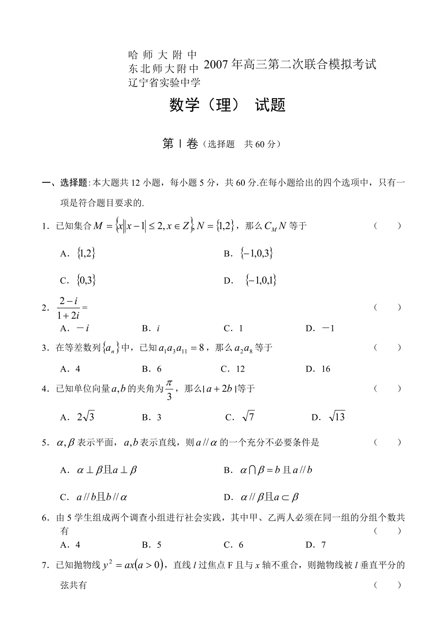 2007东北三校高三第二次联合模拟考试 数学（理）.doc_第1页