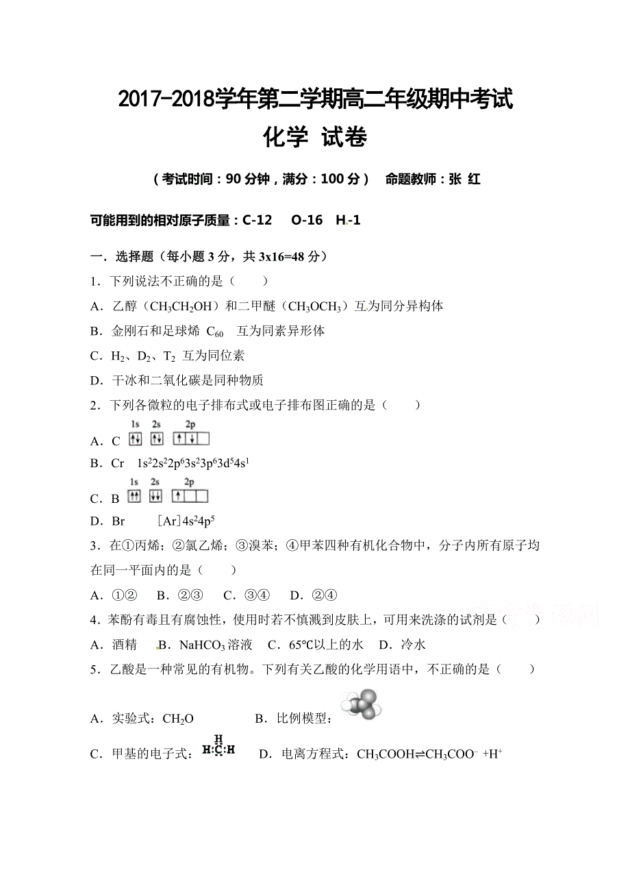 新疆兵团第二师华山中学2017-2018学年高二下学期期中考试化学试题 WORD版含答案.doc_第1页