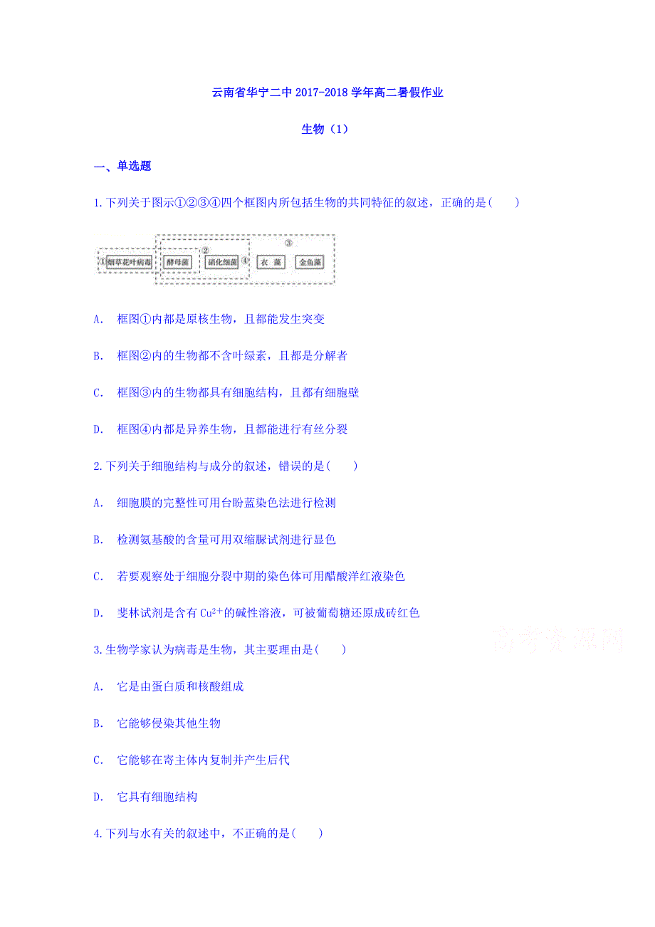 云南省华宁二中2017-2018学年高二暑假作业高二生物（1） WORD版缺答案.doc_第1页