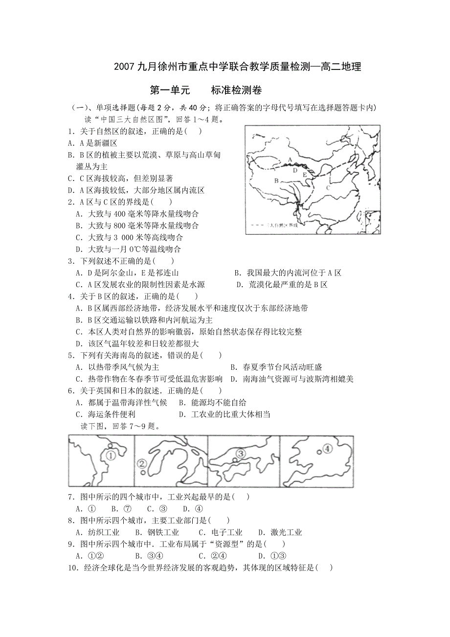 2007九月徐州市重点中学联合教学质量检测（地理）.doc_第1页