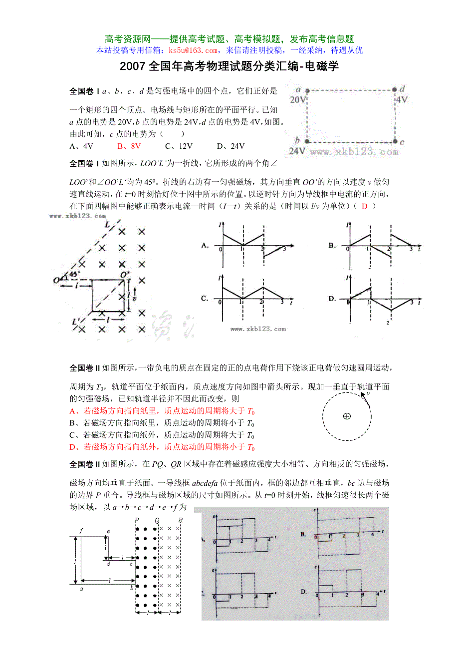 2007全国年高考试题分类汇编5（物理）.doc_第1页