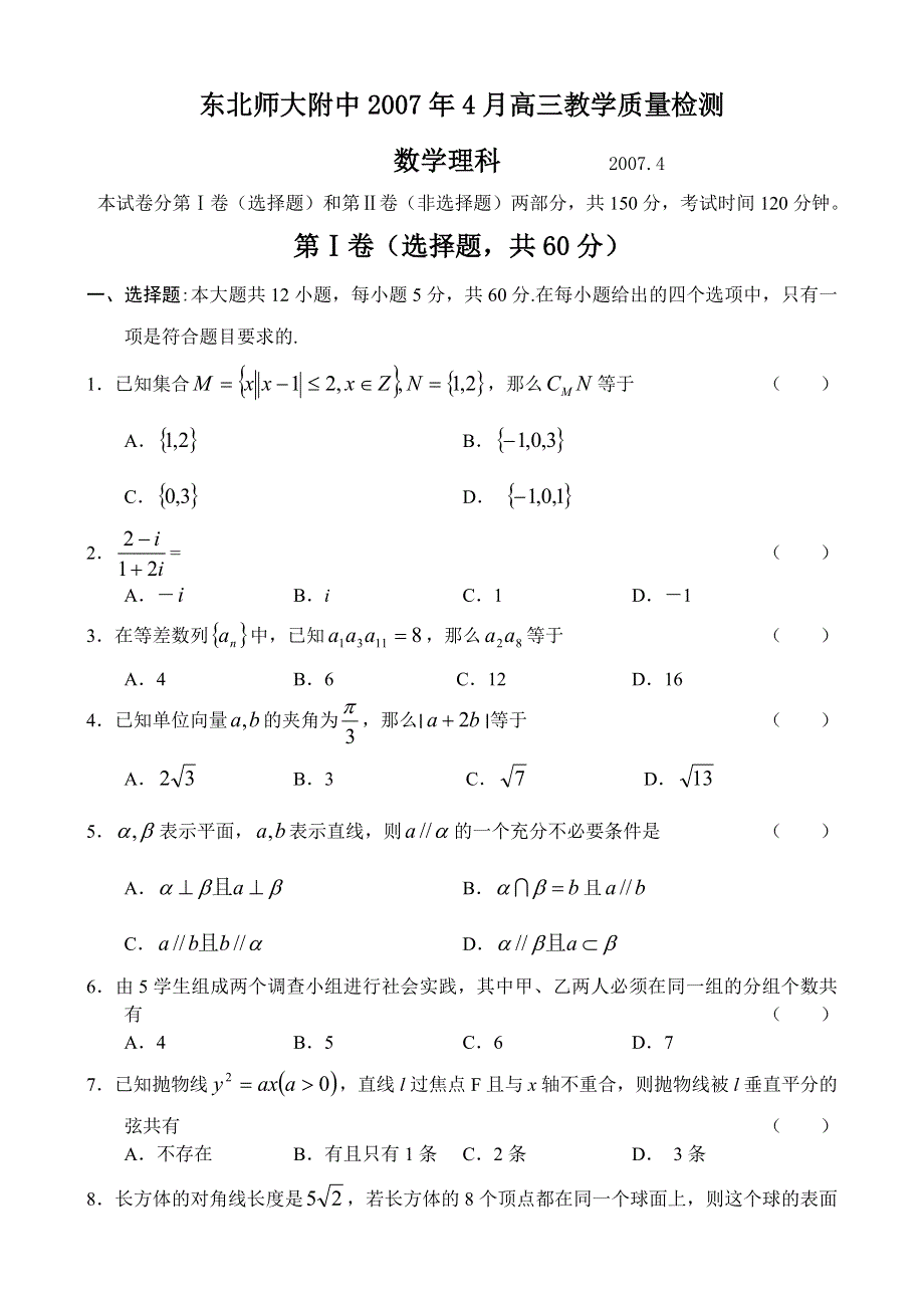 2007东北师大附中高三教学质量检测数学理科.doc_第1页