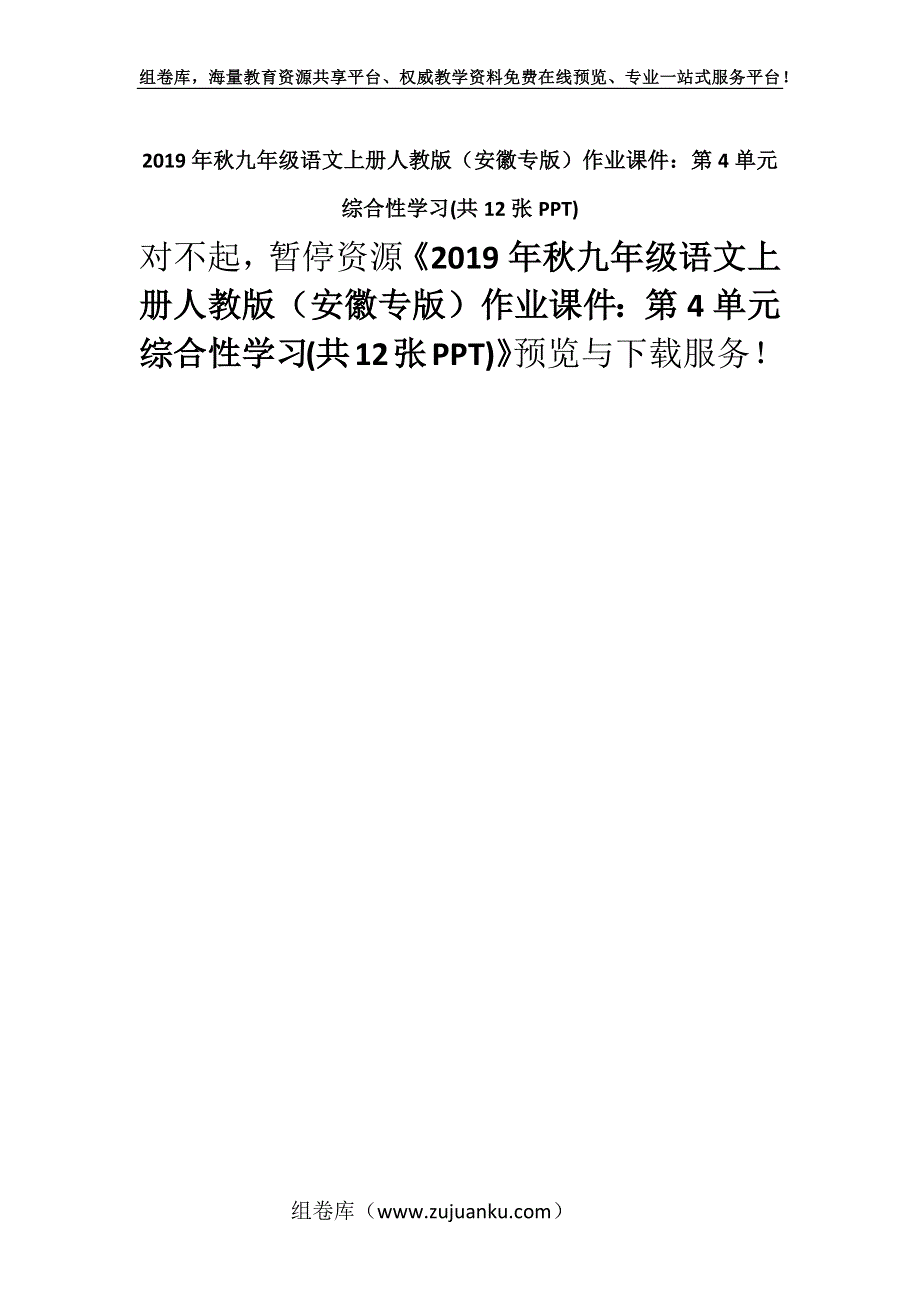 2019年秋九年级语文上册人教版（安徽专版）作业课件：第4单元综合性学习(共12张PPT).docx_第1页