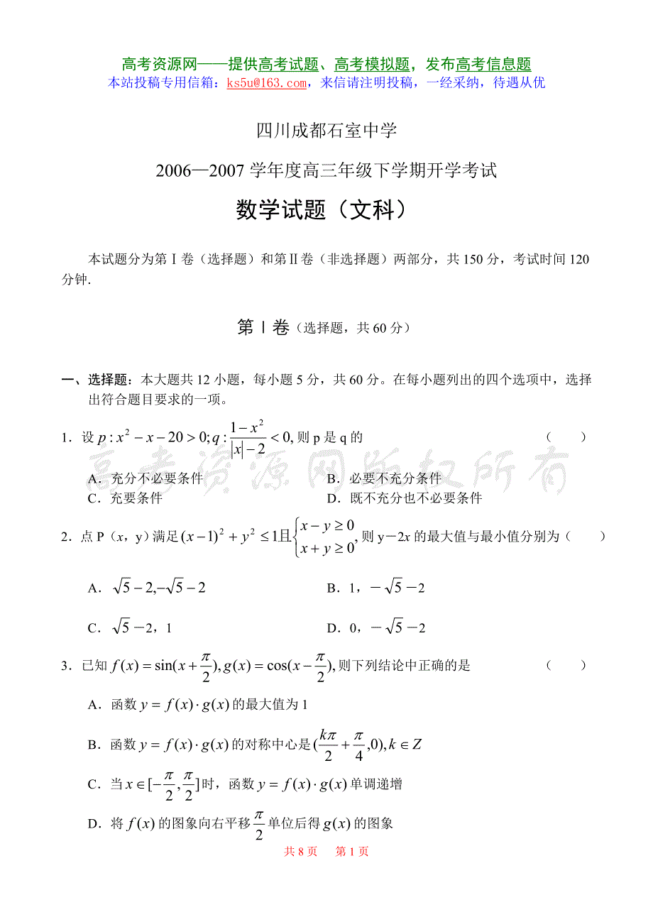 2007四川成都石室中学数学（文）.doc_第1页