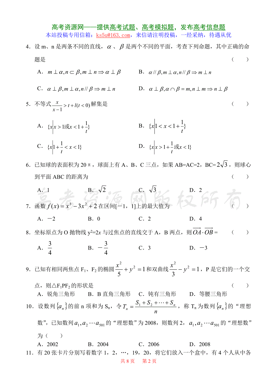 2007四川成都石室中学数学（文）.doc_第2页