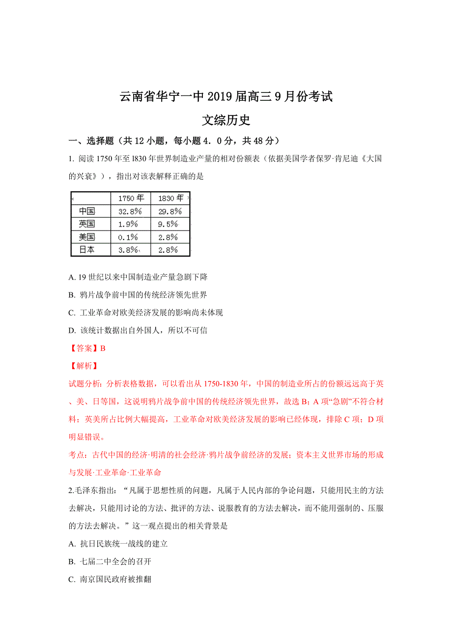 云南省华宁一中2019届高三9月份考试历史试题 WORD版含解析.doc_第1页