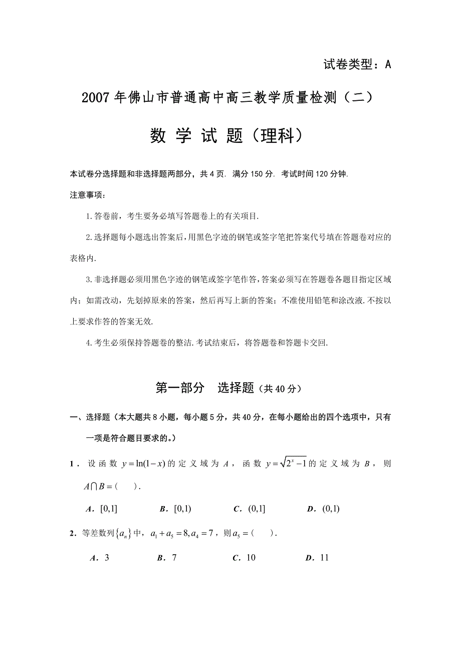 2007佛山市普通高中高三教学质量检测数学（理）.doc_第1页