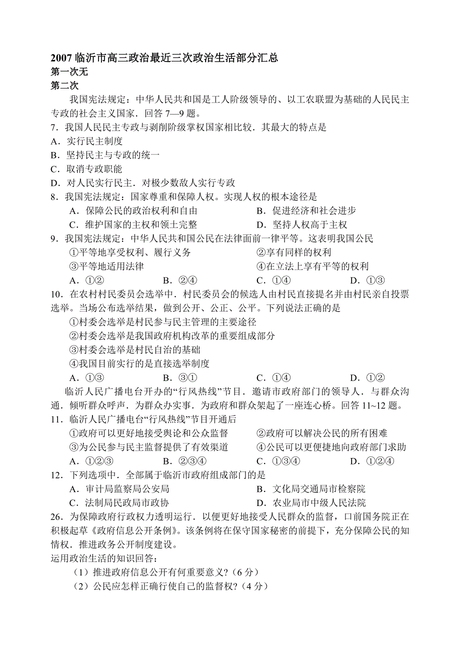 2007临沂市高三最近三次考试总汇（经济生活政治生活部分）.doc_第1页