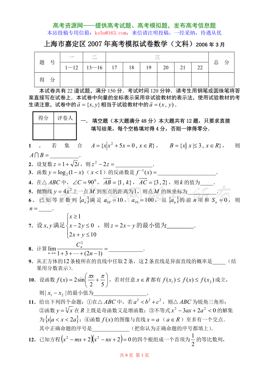 2007上海市嘉定区高考模拟试卷数学（文科）.doc_第1页