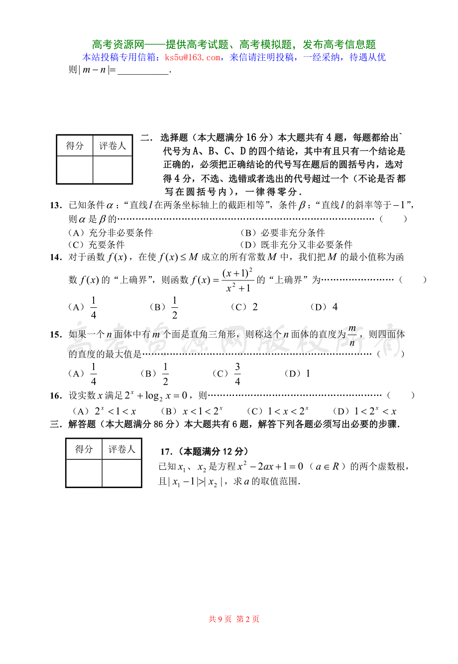 2007上海市嘉定区高考模拟试卷数学（文科）.doc_第2页