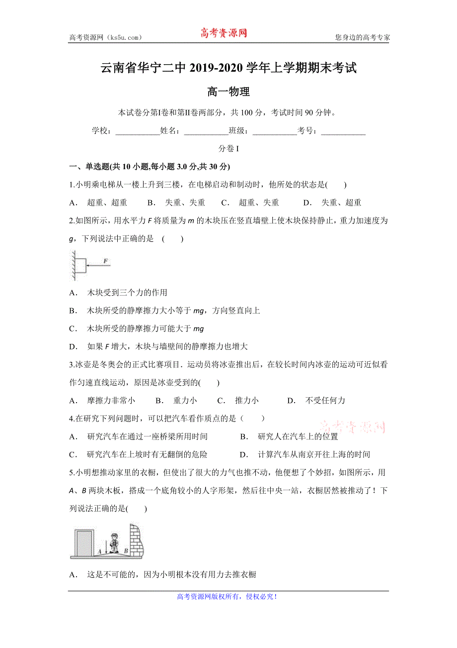 云南省华宁二中2019-2020学年高一上学期期末考试物理试题 WORD版含答案.doc_第1页