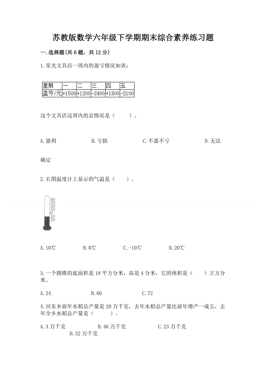 苏教版数学六年级下学期期末综合素养练习题附答案（完整版）.docx_第1页