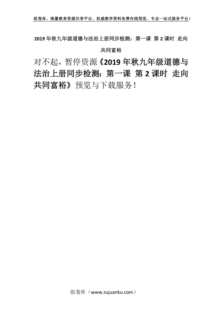 2019年秋九年级道德与法治上册同步检测：第一课 第2课时 走向共同富裕.docx_第1页