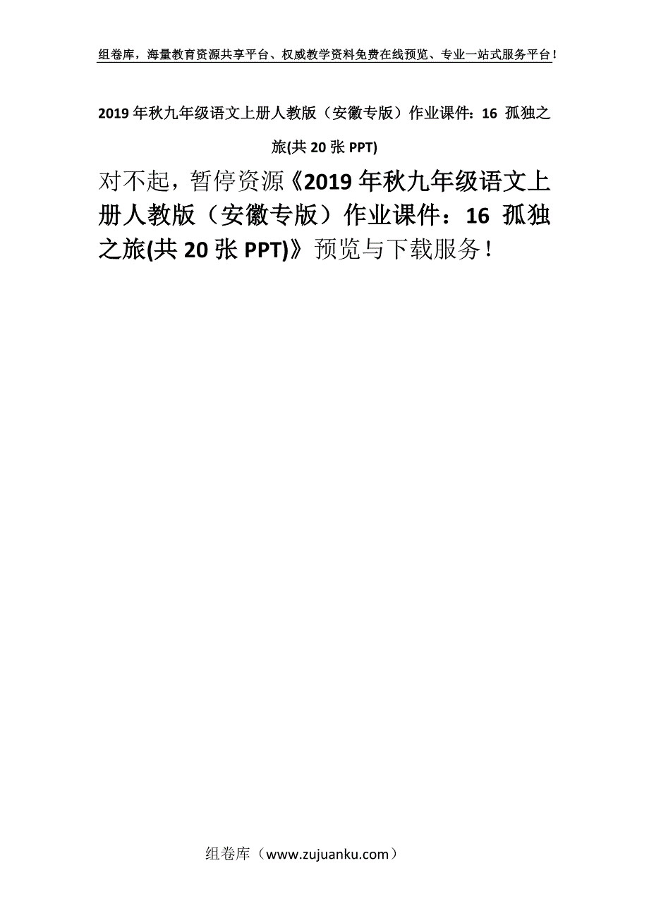 2019年秋九年级语文上册人教版（安徽专版）作业课件：16 孤独之旅(共20张PPT).docx_第1页