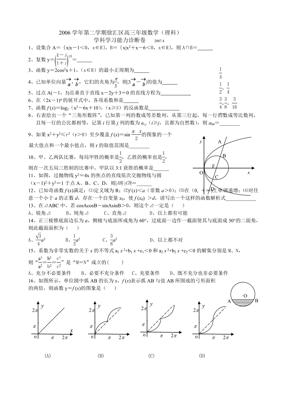 2007上海徐汇区高三年级数学（理科）学习能力测试.doc_第1页