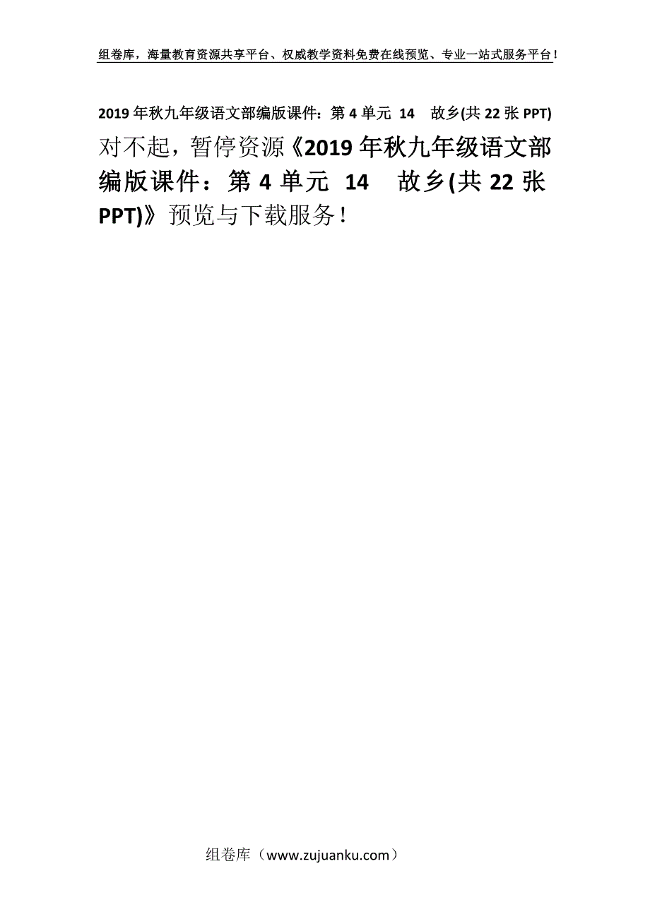 2019年秋九年级语文部编版课件：第4单元 14　故乡(共22张PPT).docx_第1页