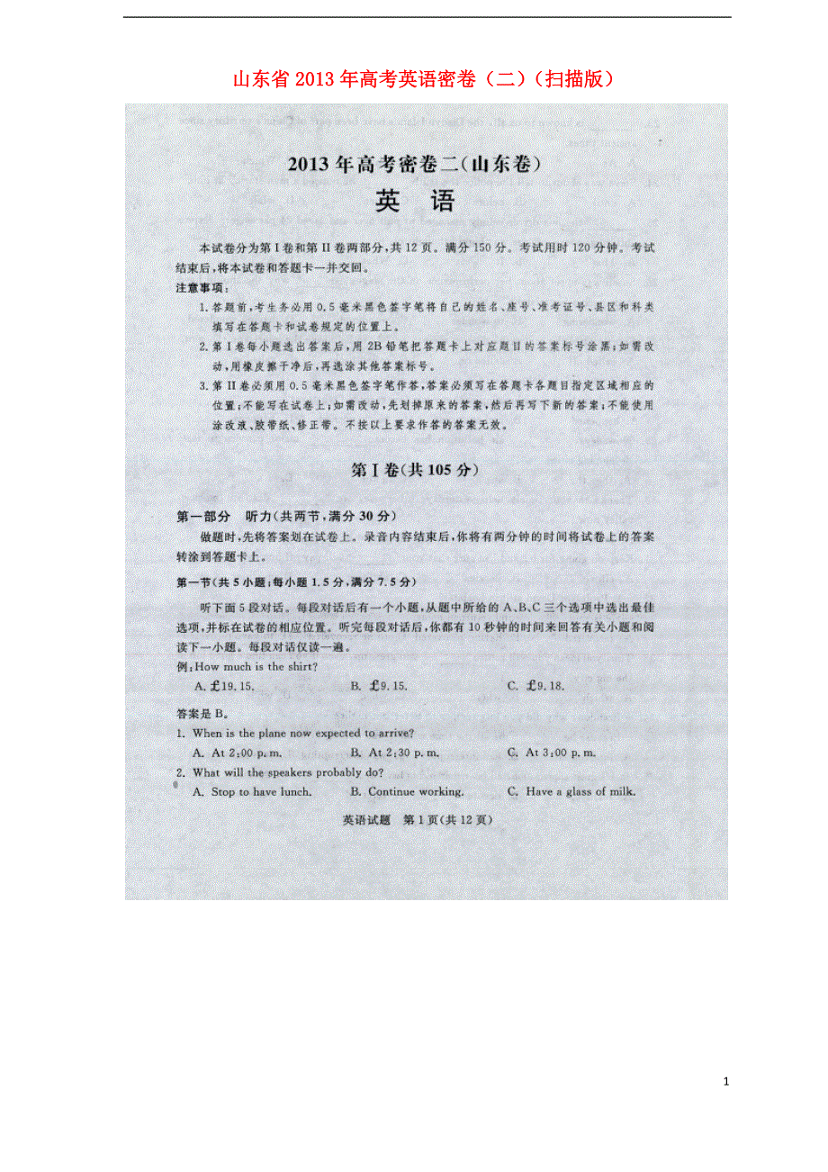 山东省2013年高考英语密卷（二）（扫描版）.doc_第1页