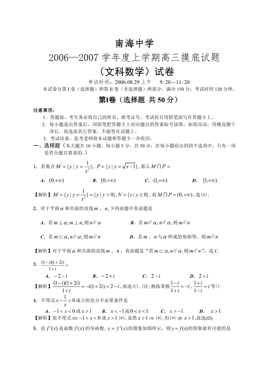 2007佛山市南海中学高三摸底考试（文科）.doc_第1页