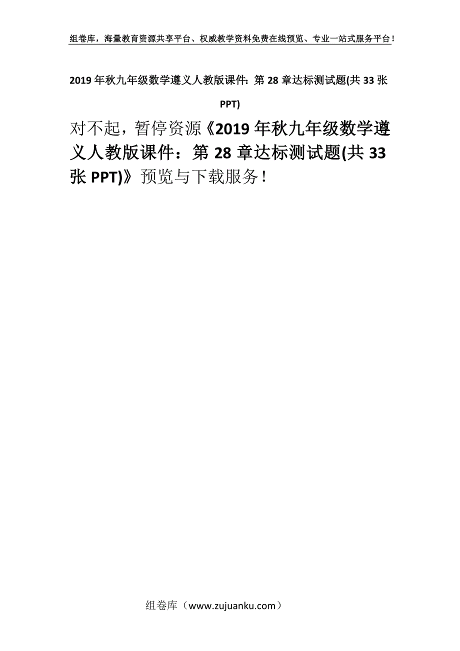 2019年秋九年级数学遵义人教版课件：第28章达标测试题(共33张PPT).docx_第1页