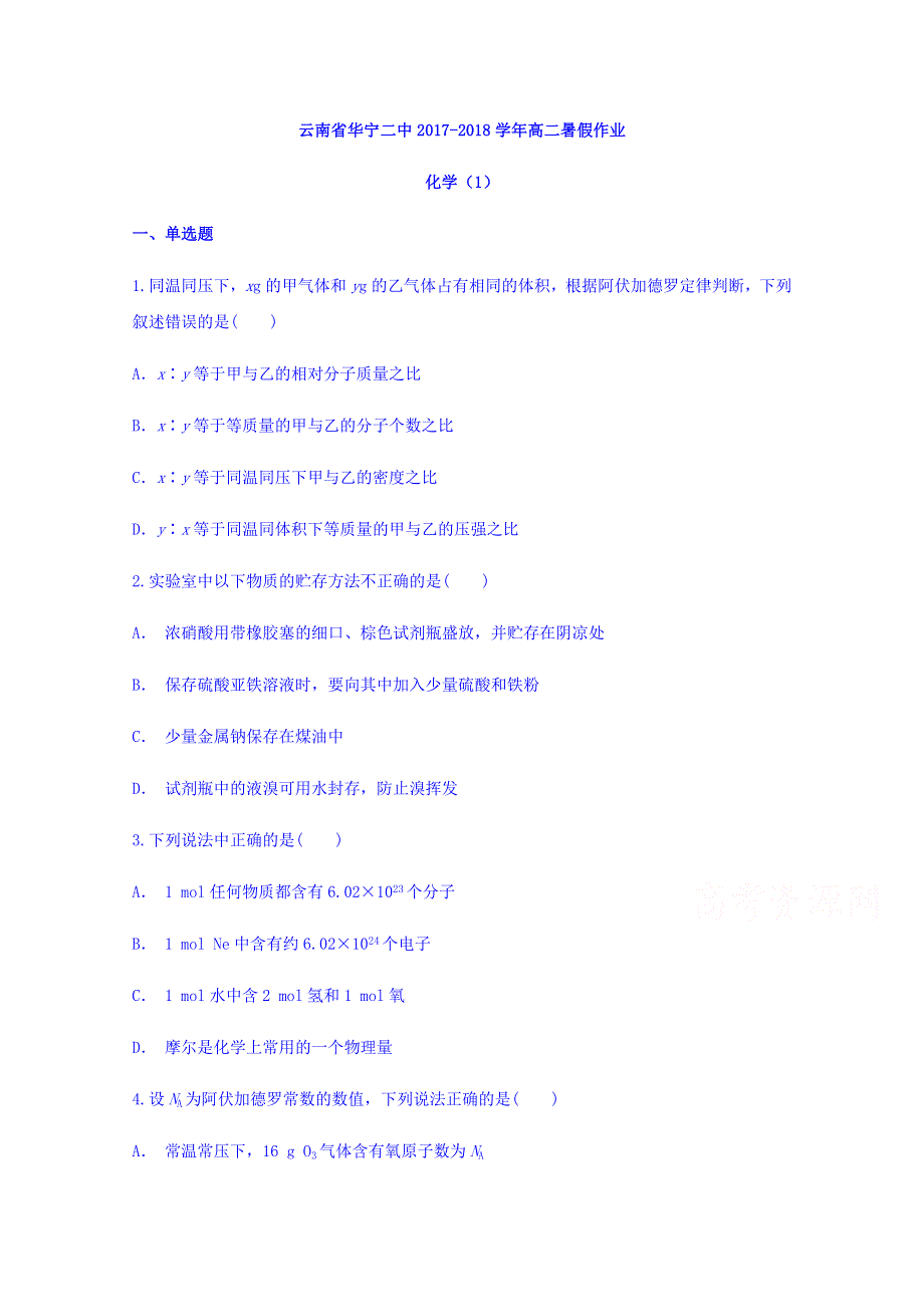 云南省华宁二中2017-2018学年高二暑假作业高二化学（1） WORD版缺答案.doc_第1页