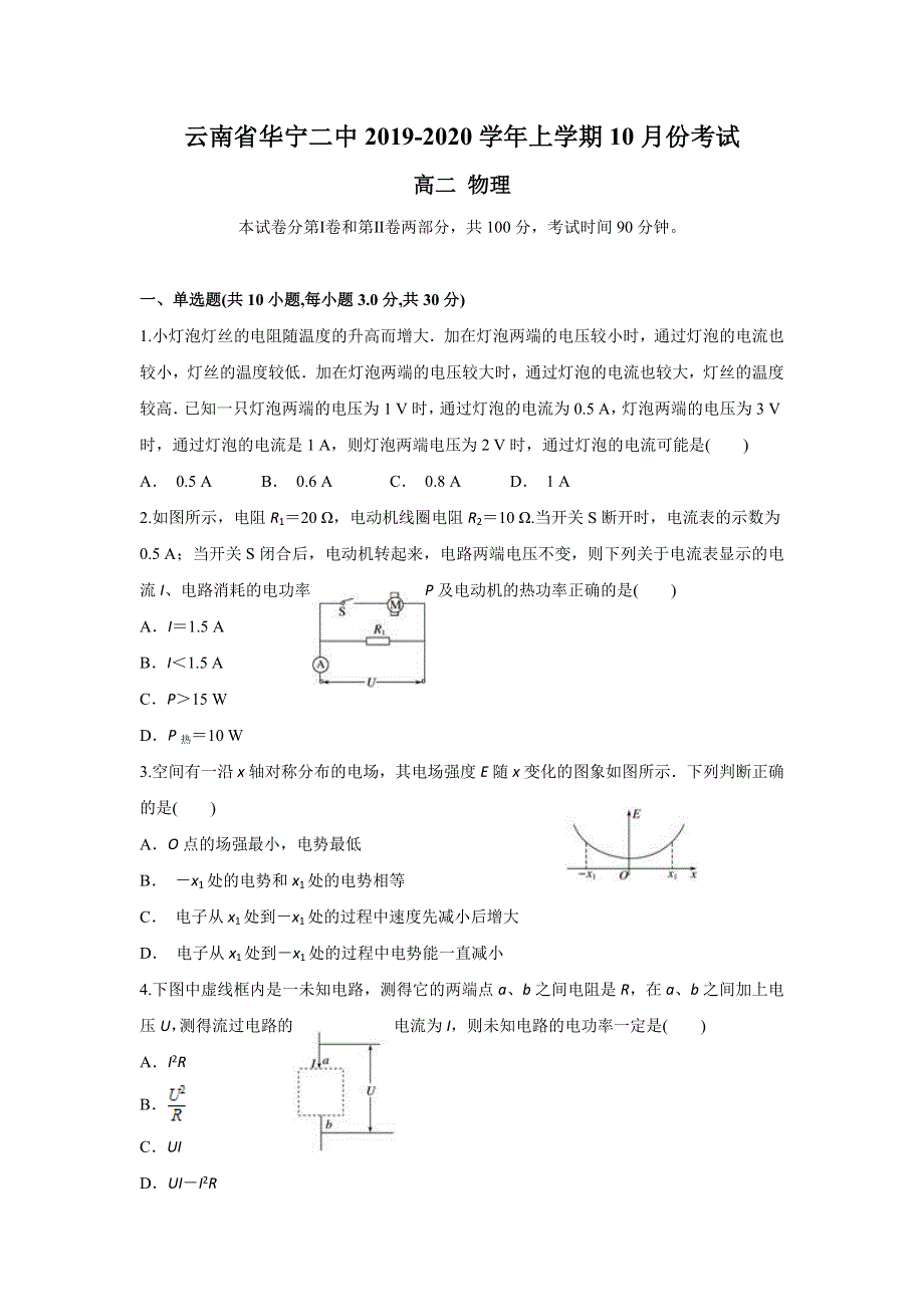 云南省华宁二中2019-2020学年高二上学期10月月考物理试题 WORD版含答案.doc_第1页