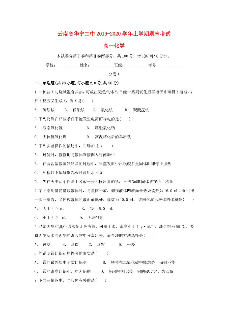 云南省华宁二中2019-2020学年高一化学上学期期末考试试题.doc_第1页