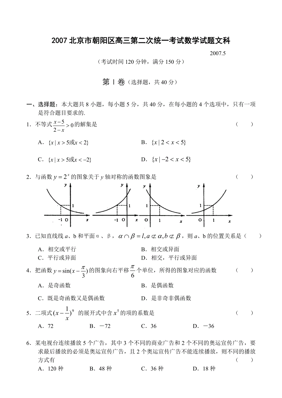 2007北京市朝阳区高三第二次统一考试数学试题文科.doc_第1页