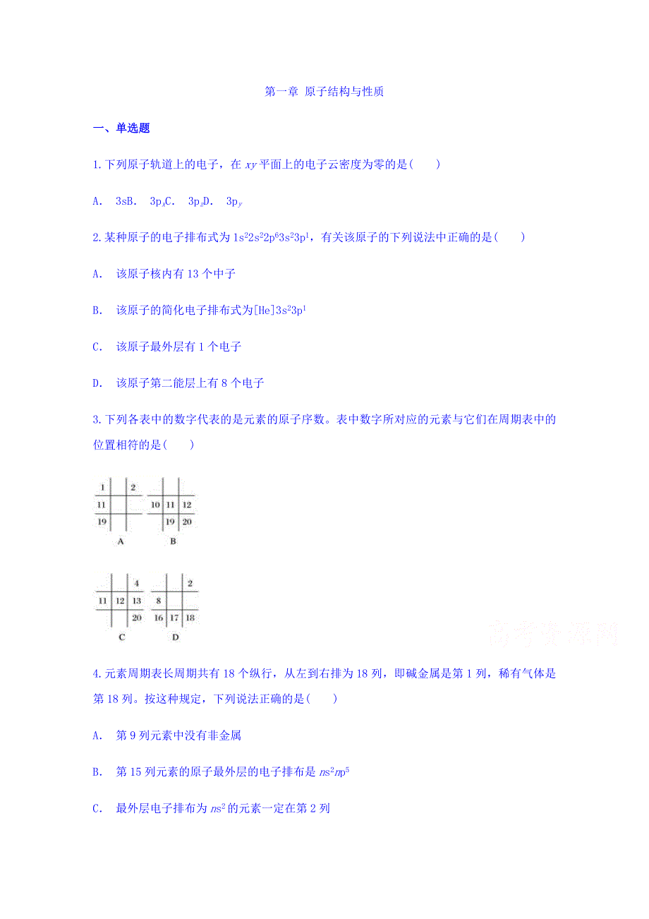 云南省华宁二中2017-2018学年高二化学暑假作业第一章原子结构与性质 WORD版缺答案.doc_第1页