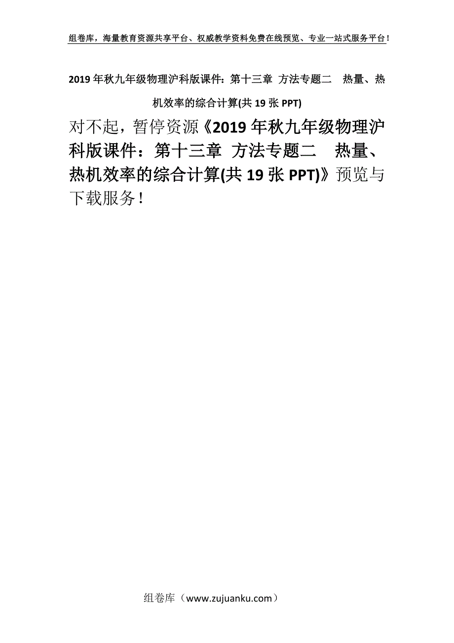 2019年秋九年级物理沪科版课件：第十三章 方法专题二热量、热机效率的综合计算(共19张PPT).docx_第1页