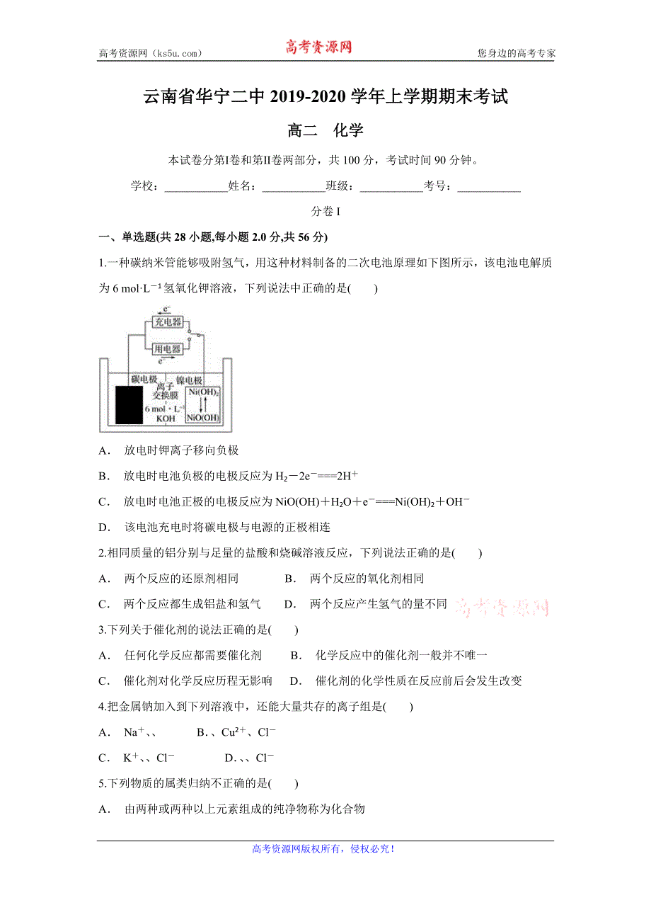 云南省华宁二中2019-2020学年高二上学期期末考试化学试题 WORD版含答案.doc_第1页