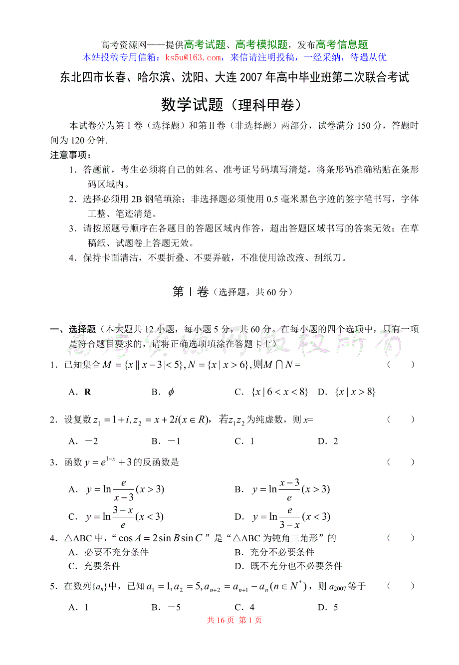 2007东北四市高中毕业班第二次联合考试数学理科.doc_第1页