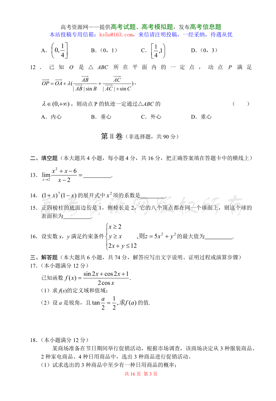 2007东北四市高中毕业班第二次联合考试数学理科.doc_第3页