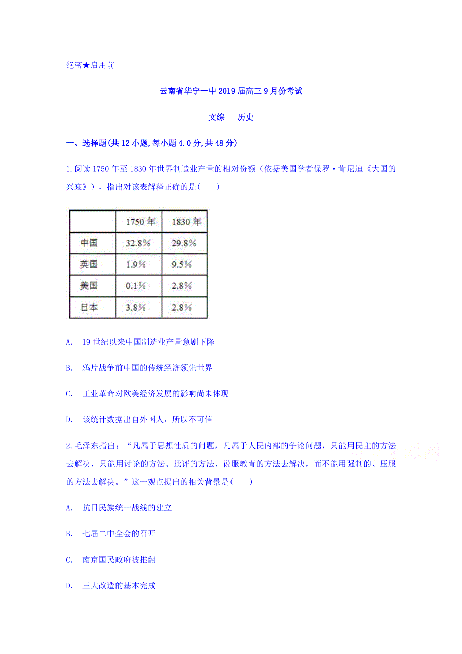 云南省华宁一中2019届高三9月份考试历史试题 WORD版含答案.doc_第1页