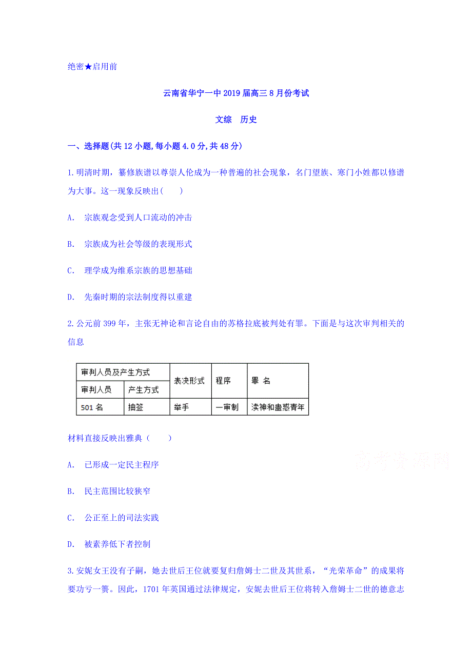 云南省华宁一中2019届高三8月份考试历史试题 WORD版含答案.doc_第1页