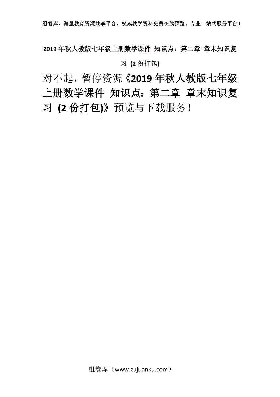 2019年秋人教版七年级上册数学课件 知识点：第二章 章末知识复习 (2份打包).docx_第1页