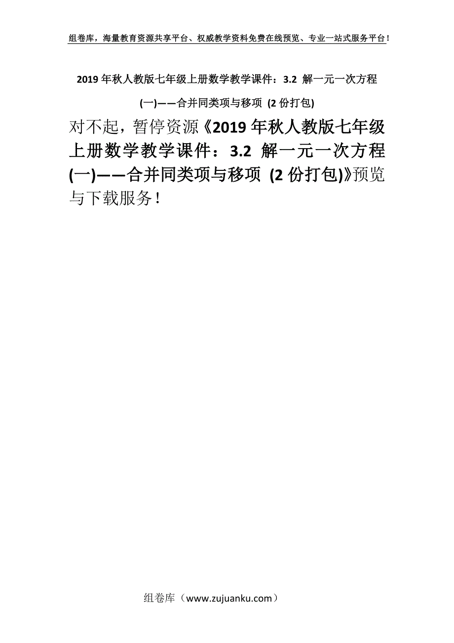 2019年秋人教版七年级上册数学教学课件：3.2 解一元一次方程(一)——合并同类项与移项 (2份打包).docx_第1页