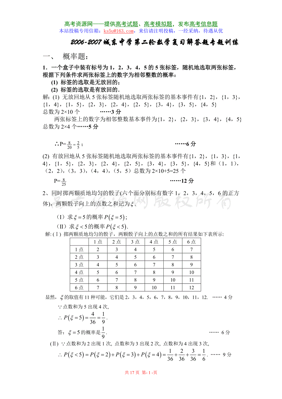 2007城东中学第二轮数学复习解答题专题训练.doc_第1页