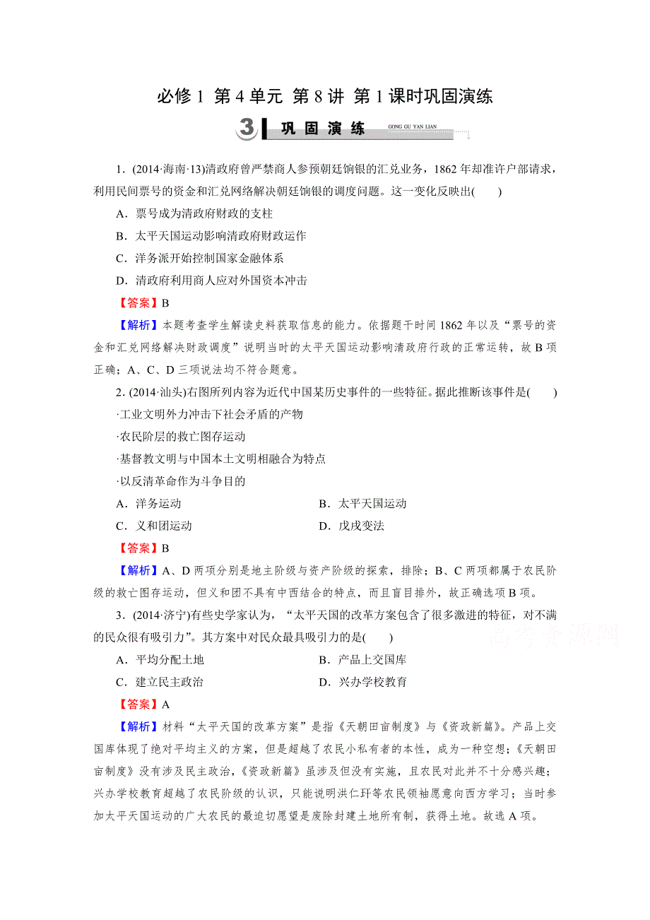 《2015春走向高考》2016届高三历史（岳麓版）一轮复习：必修1 第4单元 内忧外患与中华民族的奋起 第8讲 第1课时巩固演练.doc_第1页