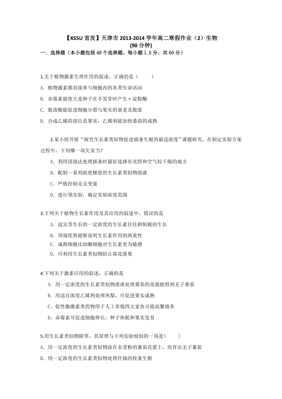 《首发》天津市2013-2014学年高二寒假作业（2）生物 WORD版含答案.doc_第1页